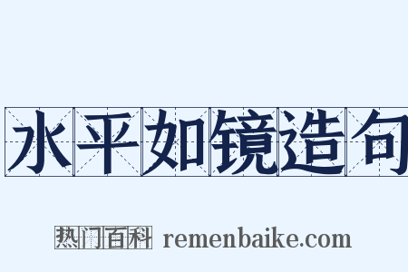 水平如镜造句是什么意思的图片
